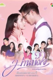 Marn Bang Jai (2020): Temporadas 1