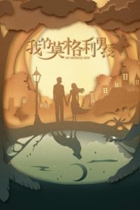 My Mowgli Boy: Temporadas 1