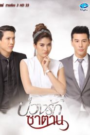 Buang Ruk Satan: Temporadas 1