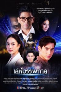 Leh Bunpakarn: Temporadas 1