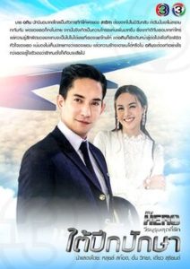 My Hero Series: Matupoom Haeng Huajai: Temporadas 5