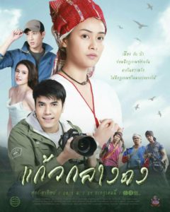 Kaew Klang Dong: Temporadas 1
