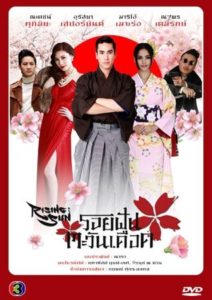 The Rising Sun: Roy Fun Tawan Duerd: Temporadas 1