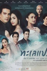 Talay Prae: Temporadas 1