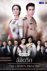 The Crown Princess: Temporadas 1