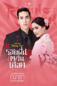 The Rising Sun: Roy Ruk Hak Liam Tawan: Temporadas 2