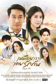 Deja Vu: Temporadas 1