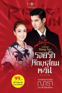 The Rising Sun: Roy Ruk Hak Liam Tawan: Temporadas 1