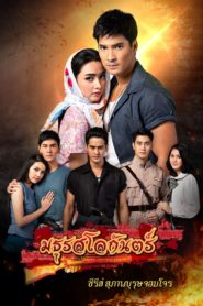 Suparburoot Jorm Jon 2: Maturot Lohgan: Temporadas 1