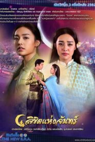 Likit Haeng Jan: Temporadas 1