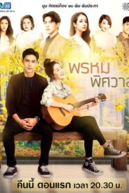 Prom Pissawat: Temporadas 1