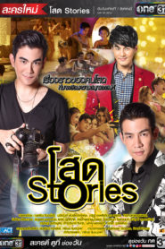 โสด Stories: Temporadas 1