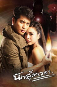 Nak Soo Taywada: Temporadas 1