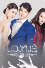 Buang Hong: Temporadas 1