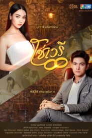 So Wayree: Temporadas 1