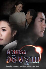 Duay Rang Atitharn: Temporadas 1