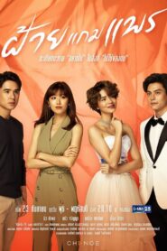 Fai Gam Prae: Temporadas 1