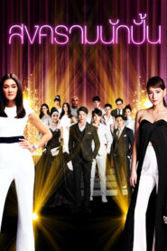 The Battle of Stars: Temporadas 1