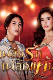 Plerng Ruk Plerng Kaen: Temporada 1