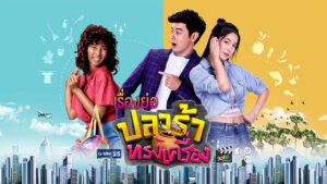 Plara Song Krueng: Temporada 1