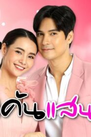 Ku Kaen San Rak: Temporada 1