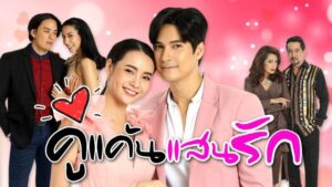 Ku Kaen San Rak: Temporada 1