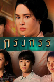 Krong Karm: Temporada 1