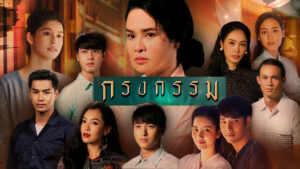 Krong Karm: Temporada 1