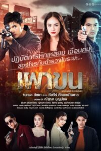 Phao Khon: temporada 1