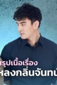 Lhong Klin Chan: Temporada 1