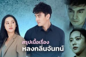 Lhong Klin Chan: Temporada 1