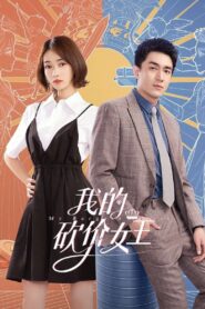 My Bargain Queen: Temporada 1