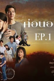 Korn Aroon Ja Roong: Temporada 1