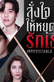 Irresistible: Temporada 1