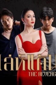 The Revenge: Temporada 1