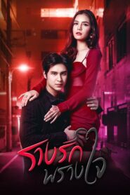 Rarng Ruk Prang Jai: Temporada 1