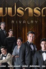 Rivalry: Temporada 1