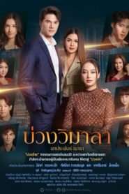 Innocent Lies (Buang Wimala): Temporada 1