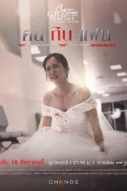 Club Friday the Series 14: Khon Kin Faen (Love & Belief): Temporada 1