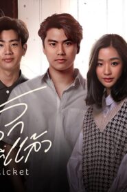 10 Years Ticket: Temporada 1