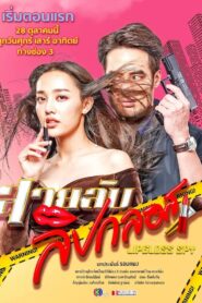 Lipgloss Spy: Temporada 1