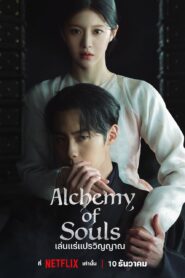Alchemy of Souls: Temporada 2