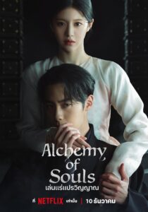 Alchemy of Souls: Temporada 2
