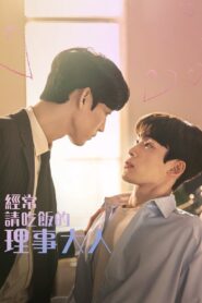 The Director Who Buys Me Dinner: Temporada 1