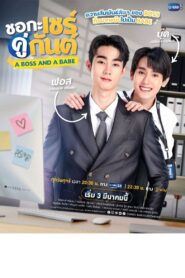 A Boss and a Babe: Temporada 1