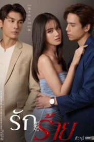 Rak Rai (Bad love): Temporada 1