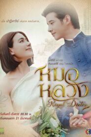 Thong Ake Mor Yah Tah Chaloang 2: Temporada 2