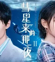 The night of the comet 2: Temporada 1