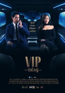 V.I.P: Temporada 1