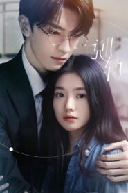 Derailment: Temporada 1